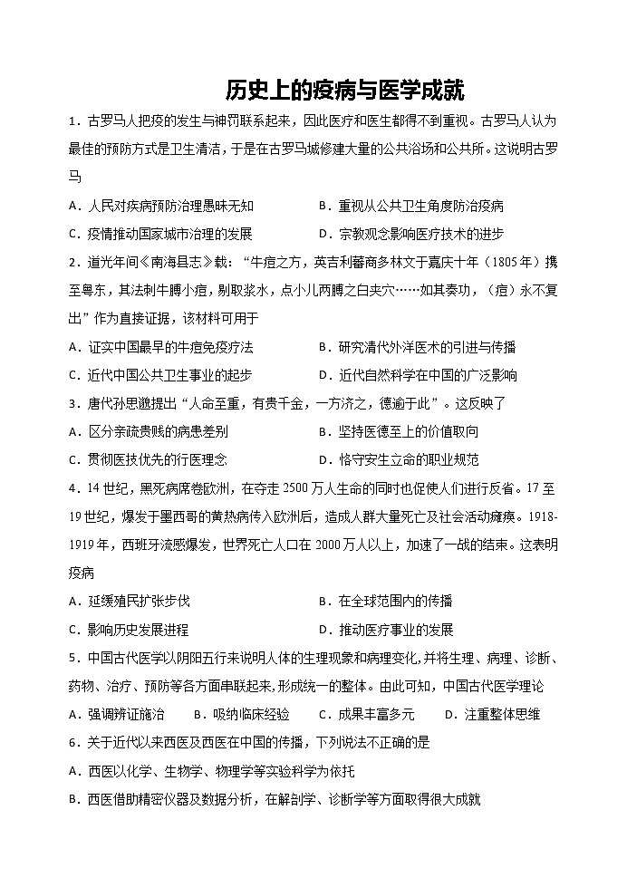 第14课 历史上的疫病与医学成就 课时练习01