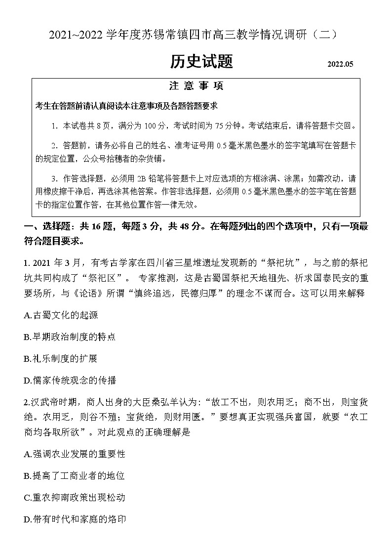 2022年江苏省苏锡常镇四市高三二模历史试卷及答案01