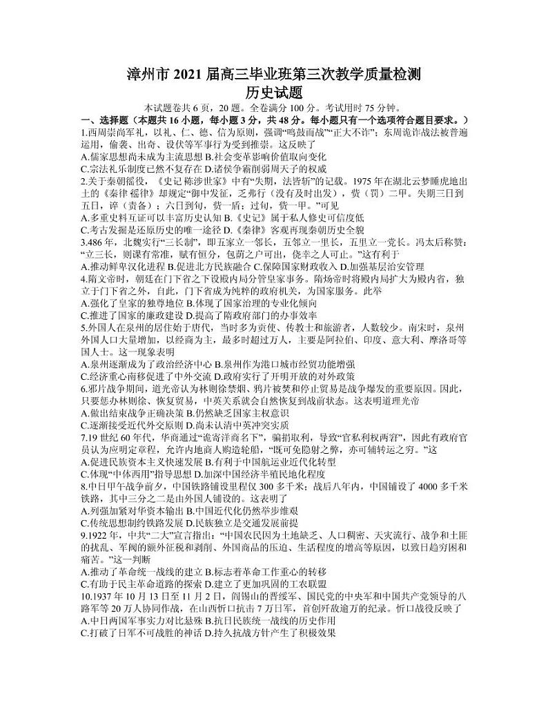 福建省漳州市2021届高三历史下学期5月第三次教学质量检测试题pdf01