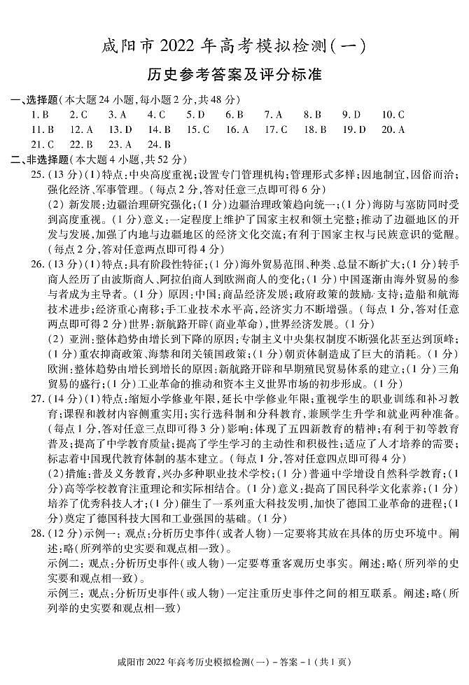 2022年陕西咸阳高三第一次模拟考试历史卷及答案01