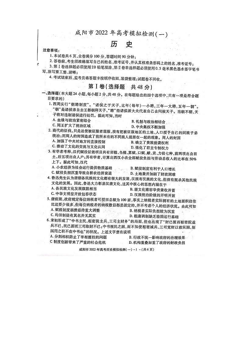 2022年陕西咸阳高三第一次模拟考试历史卷及答案01