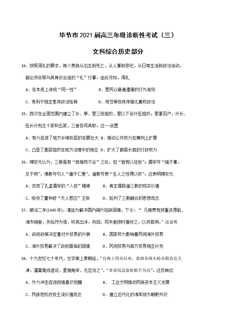 2021届贵州省毕节市高三第三次模拟考试历史卷（文字版）01