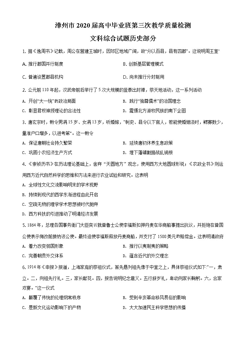 2020届福建省漳州市高三第三次模拟考试历史卷及答案（文字版）01