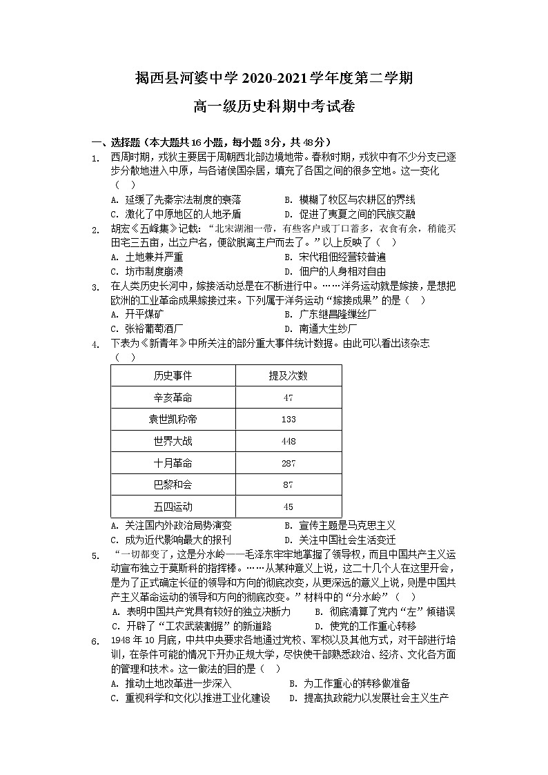 2021揭阳揭西县河婆中学高一下学期期中历史试题含答案01