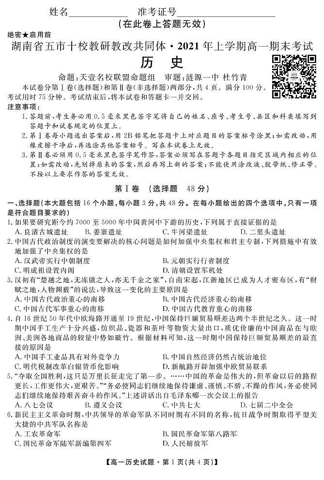2021湖南省五市十校教研教改共同体高一下学期期末考试历史试题PDF版含答案01