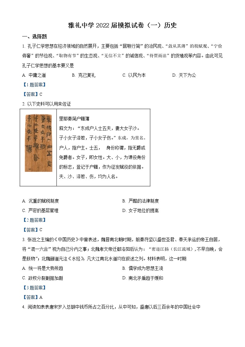 2022长沙雅礼中学高三下学期一模考试历史试题含答案01