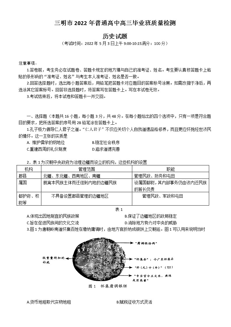 2022三明高三下学期5月质量检测（三明三模）历史含答案01