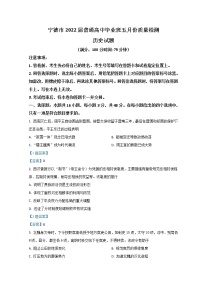 2022宁德高三下学期5月质量检测（宁德三模）历史含答案