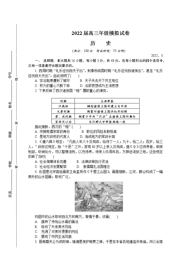 2022南京高三下学期第三次模拟考试（5月）历史含答案01