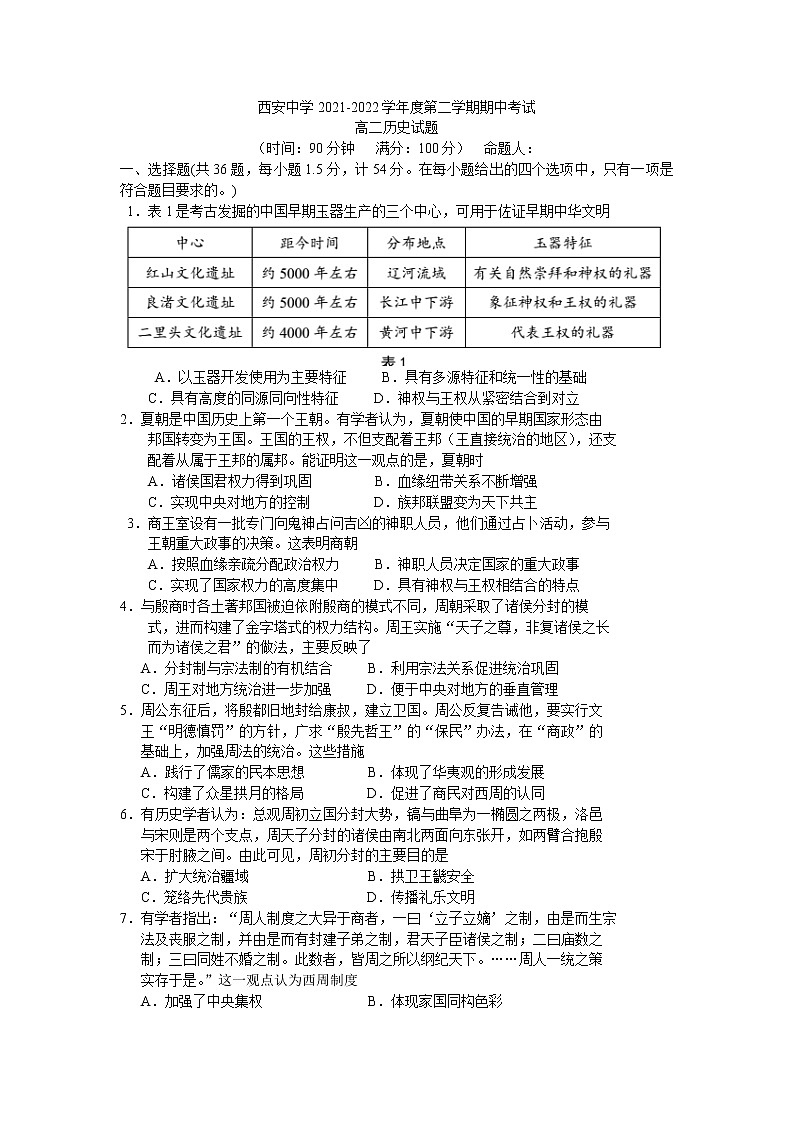 2022西安中学高二下学期期中考试历史试题含答案01