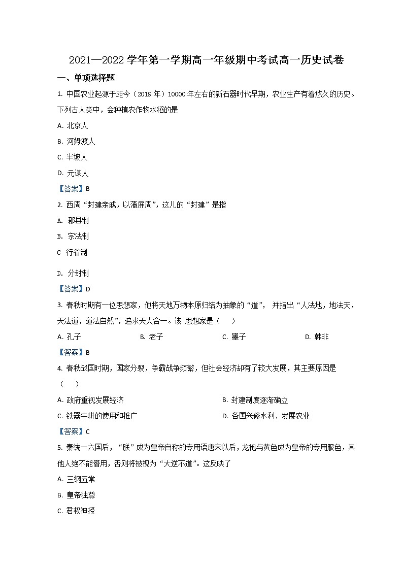 2022新疆生产建设兵团第二师八一中学高一上学期期中考试历史含答案01