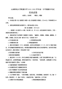 2022云南师范大学附中高一下学期期中考试历史含答案