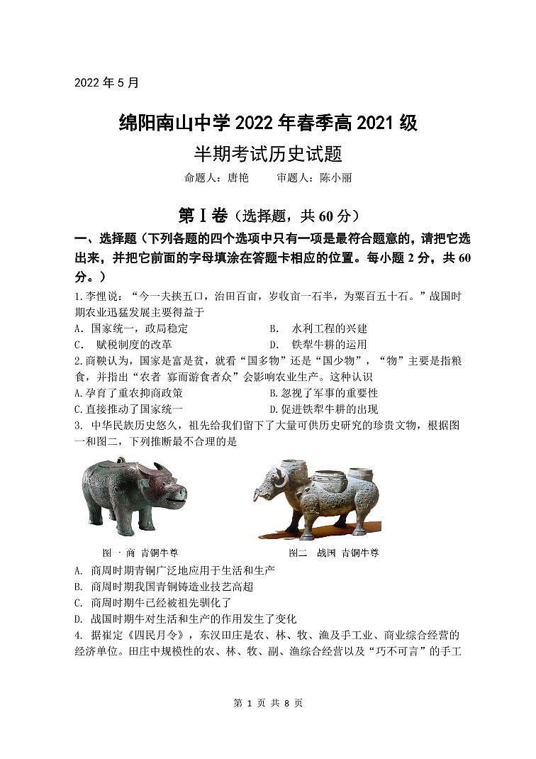 2022绵阳南山中学高一下学期期中考试历史PDF版含答案（可编辑）01