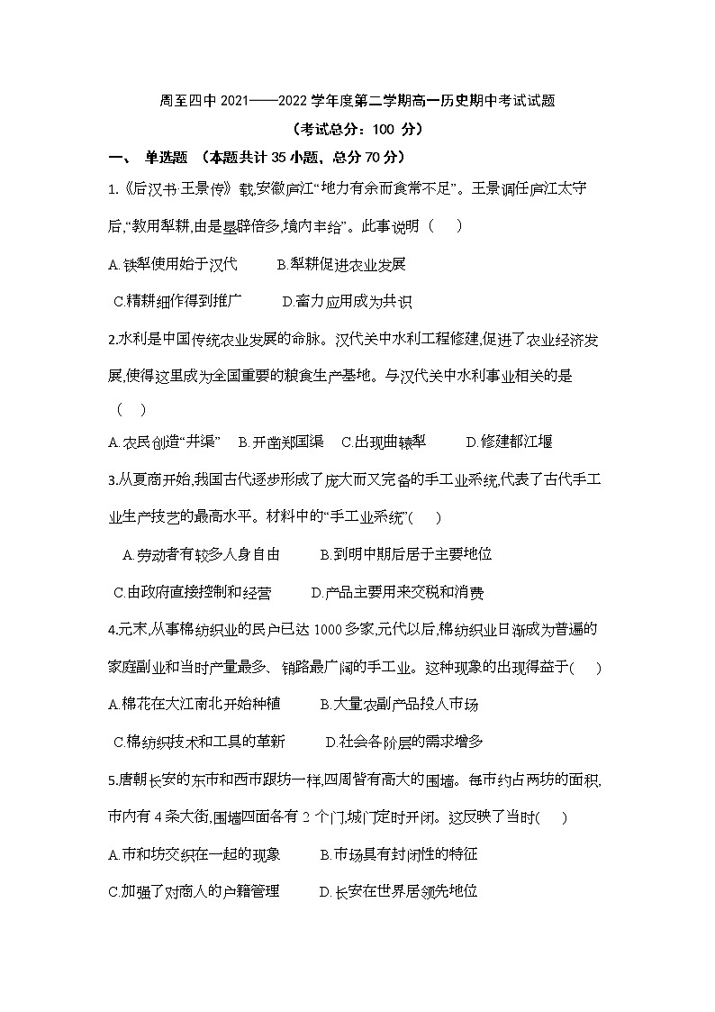 陕西省西安市周至县第四中学2021-2022学年高一下学期期中考试历史试题（含答案）01