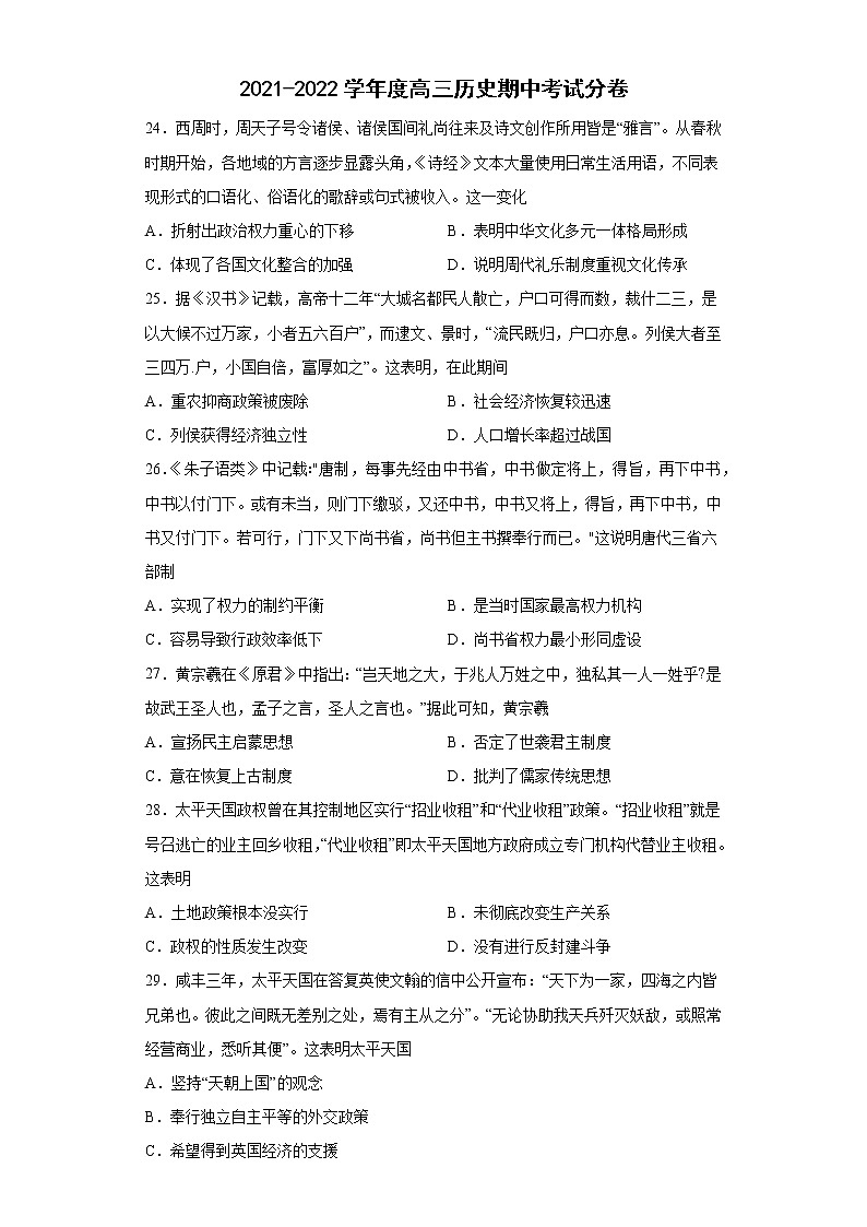 安徽省滁州市定远县民族中学2021-2022学年高三下学期期中考试文科综合历史试题（含答案）第1页