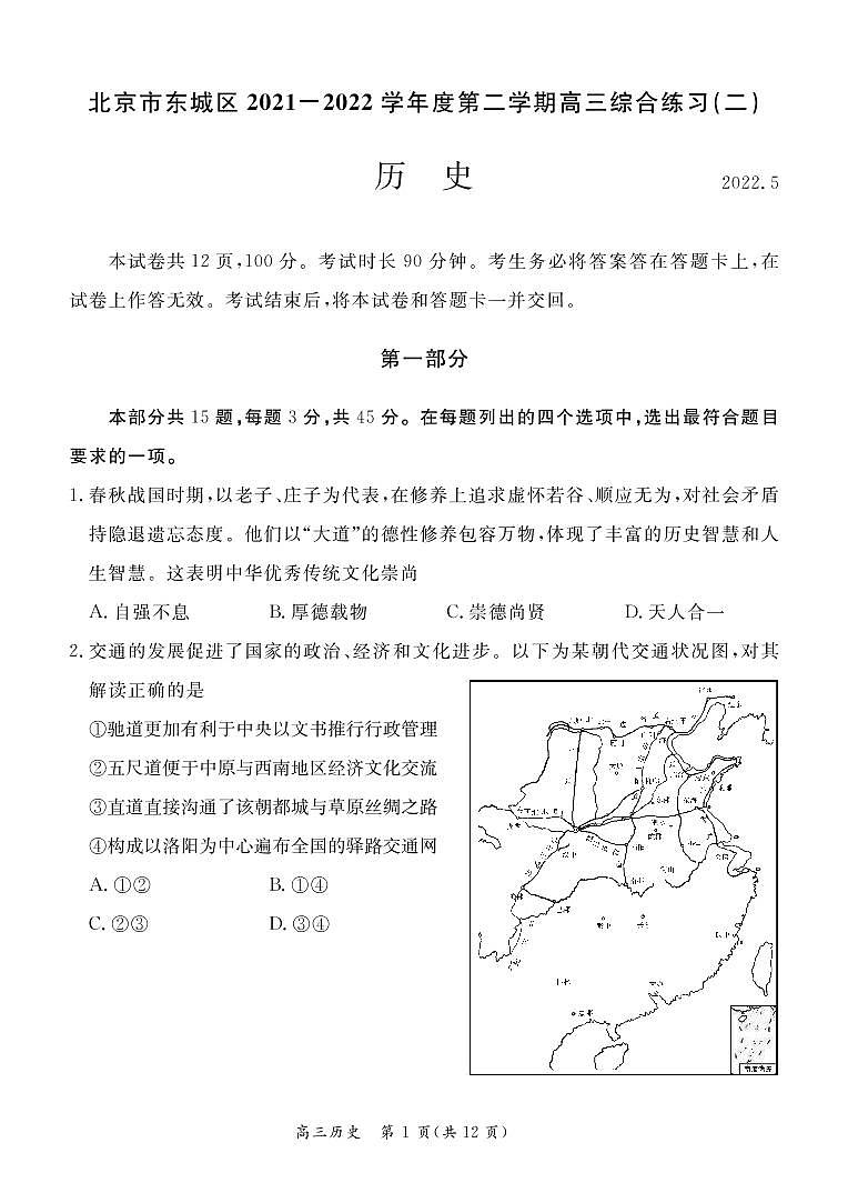 2022年北京东城区高三二模历史试卷无答案第1页