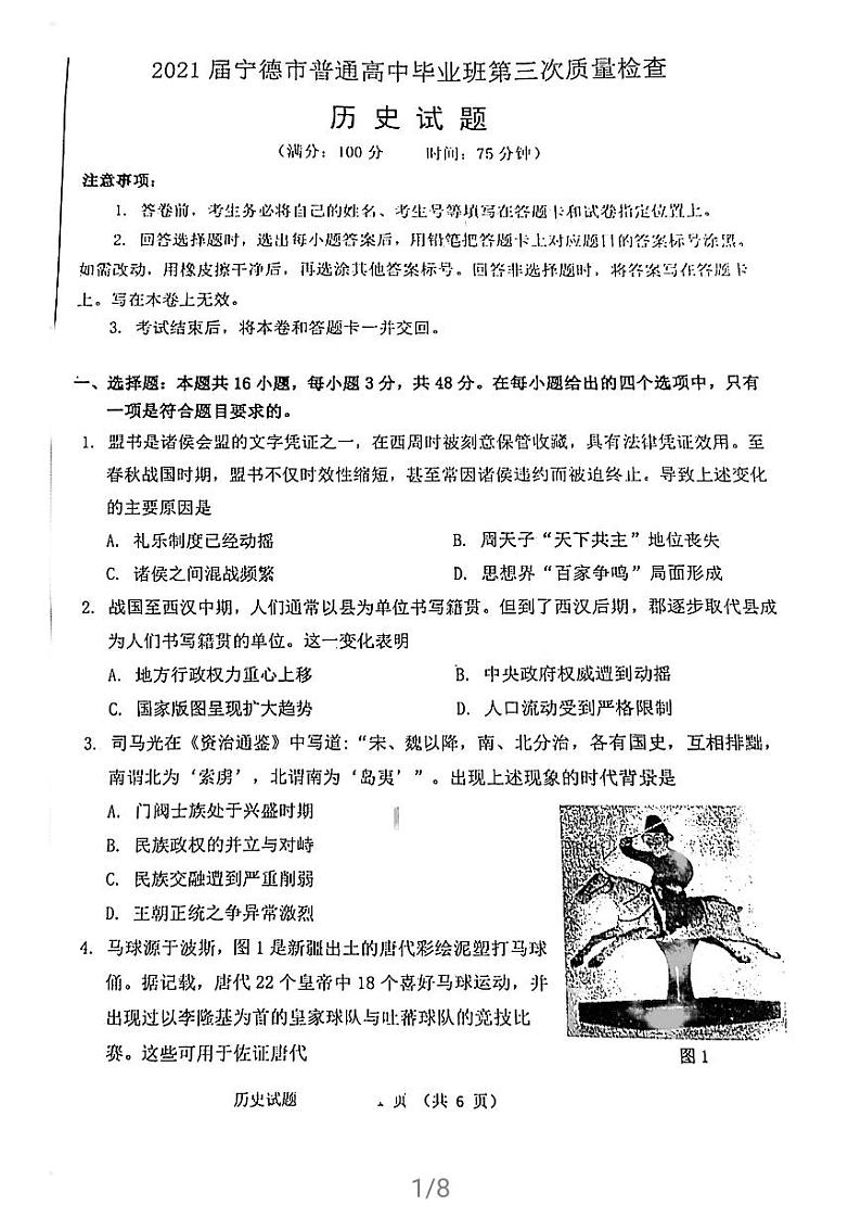 2021届福建省宁德市高三三模（第三次质量检测）历史试卷及答案（图片版）01