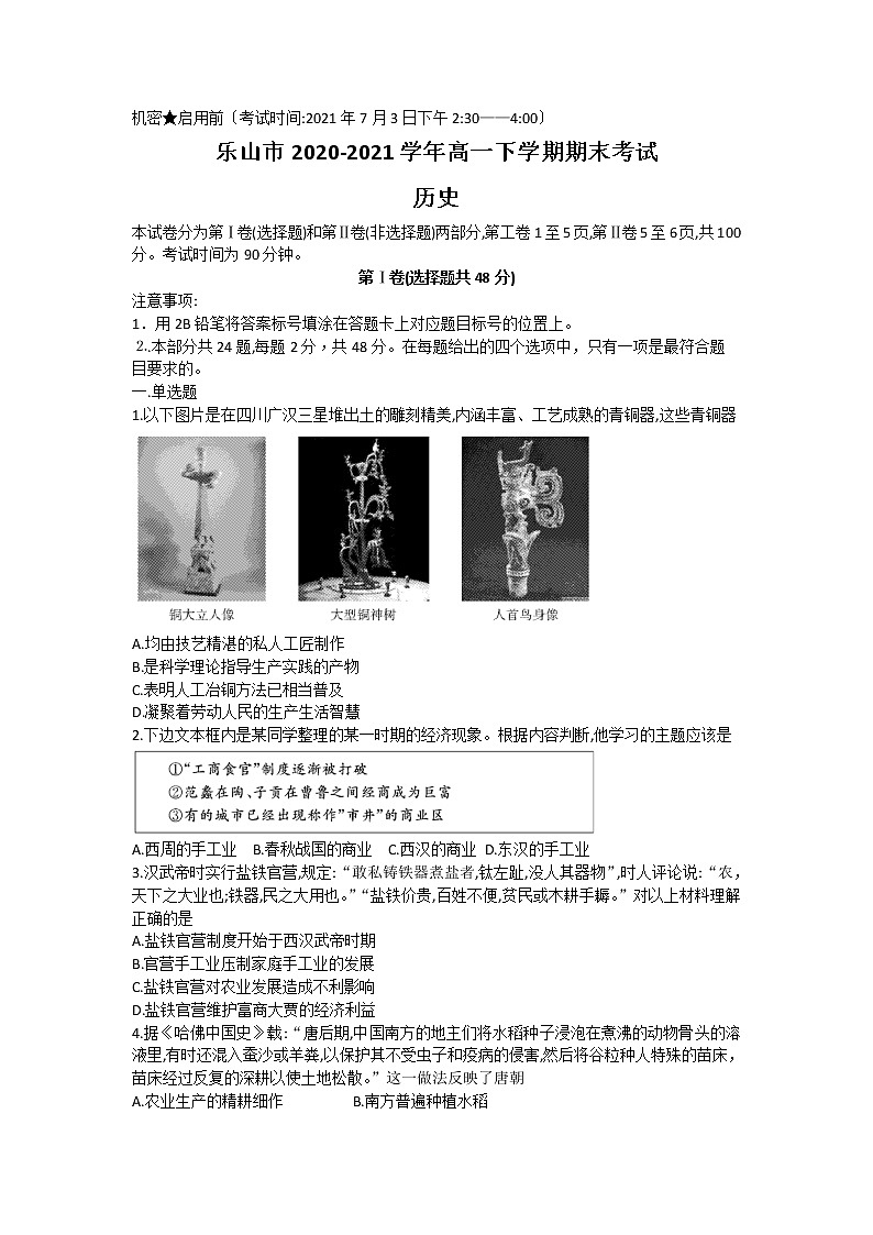 2021乐山高一下学期期末考试历史试题含答案01