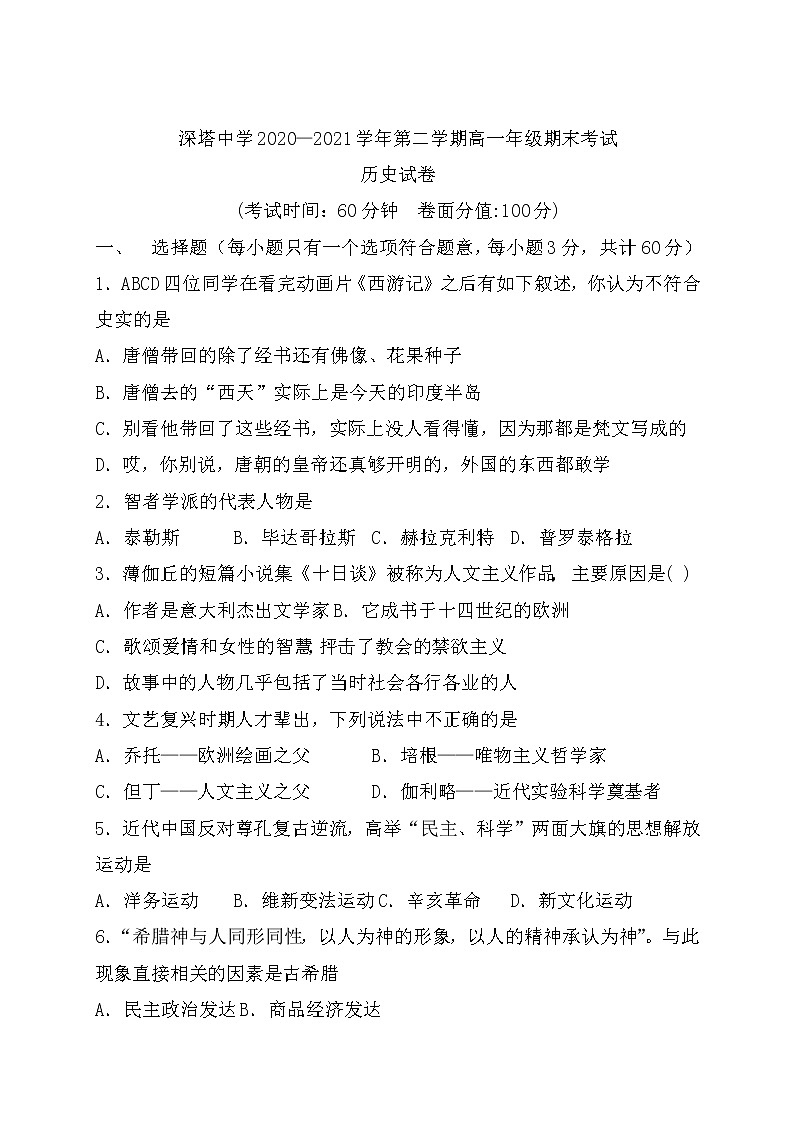 2021新疆塔什库尔干塔吉克自治县深塔中学高一下学期期末考试历史试题含答案第1页