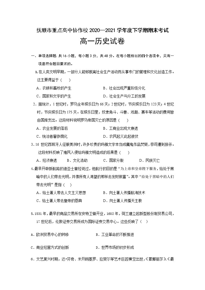 2021抚顺重点高中协作校高一下学期期末考试历史试卷含答案01
