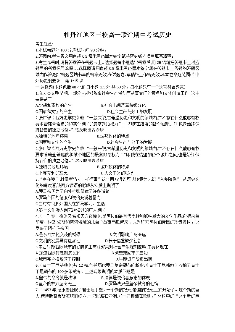 2021牡丹江三校联谊高一下学期期中考试历史试题含答案01