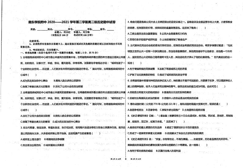 2021庆阳陇东学院附中高二下学期期中考试历史试题扫描版无答案第1页