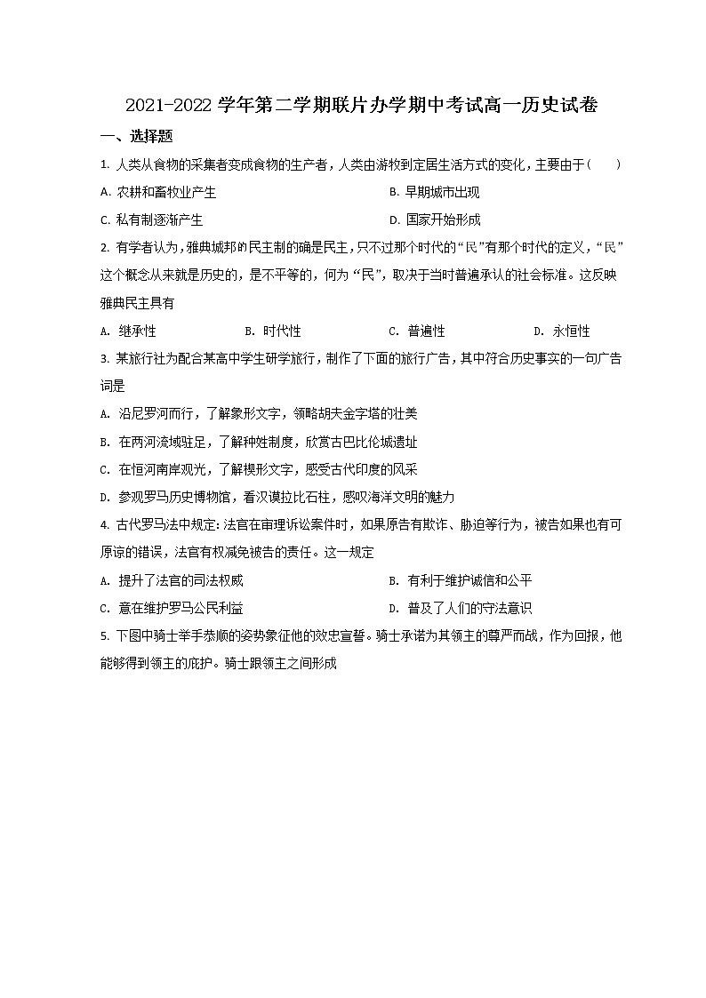 2022兰州教育局第四片区高一下学期期中历史试题含答案第1页