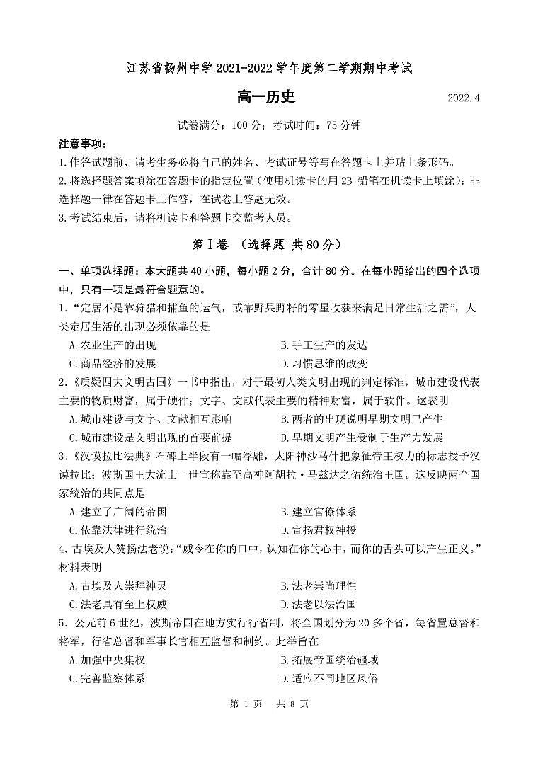 2022扬州中学高一下学期期中检测历史试题PDF版含答案01