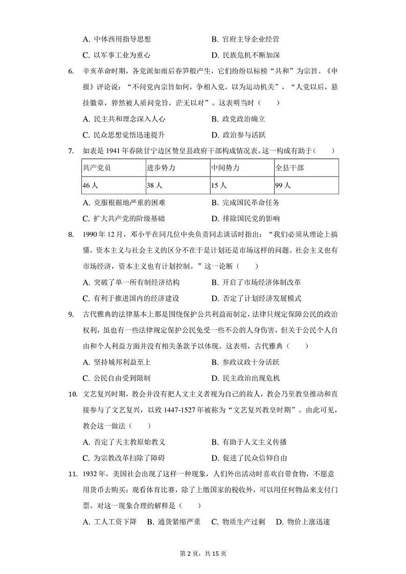 2020-2021年度河南省信阳市高三年级三模历史（含答案）练习题第2页