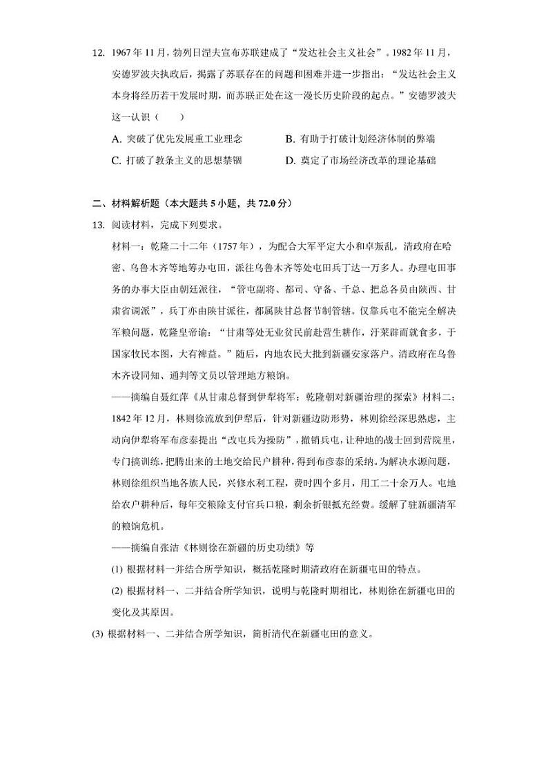 2020-2021年度河南省信阳市高三年级三模历史（含答案）练习题第3页