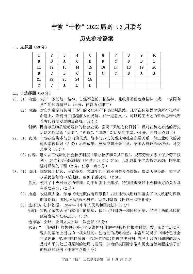 2022届浙江省宁波十校高三下学期3月联考历史试卷PDF版含答案01