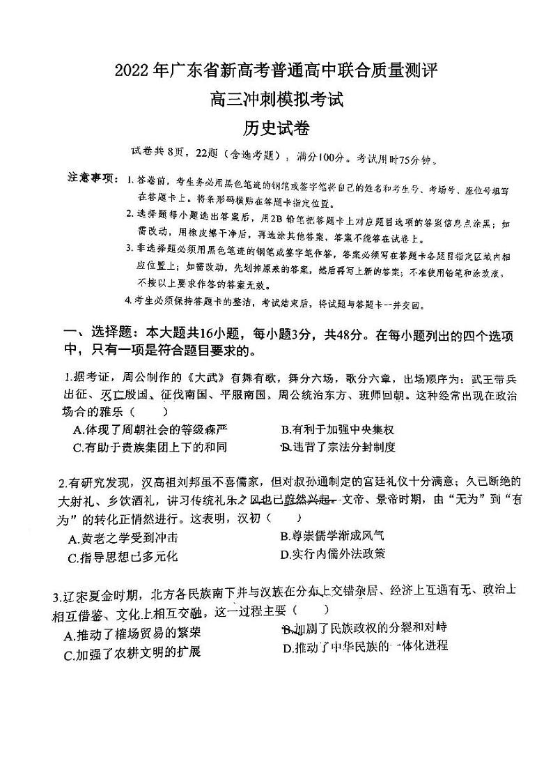 2022年广东省新高考普通高中联合质量测评高三冲刺模拟考试历史试卷含答案01
