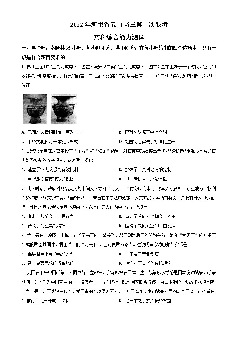 2022年河南省漯河市高三第一次模拟考试历史卷第1页
