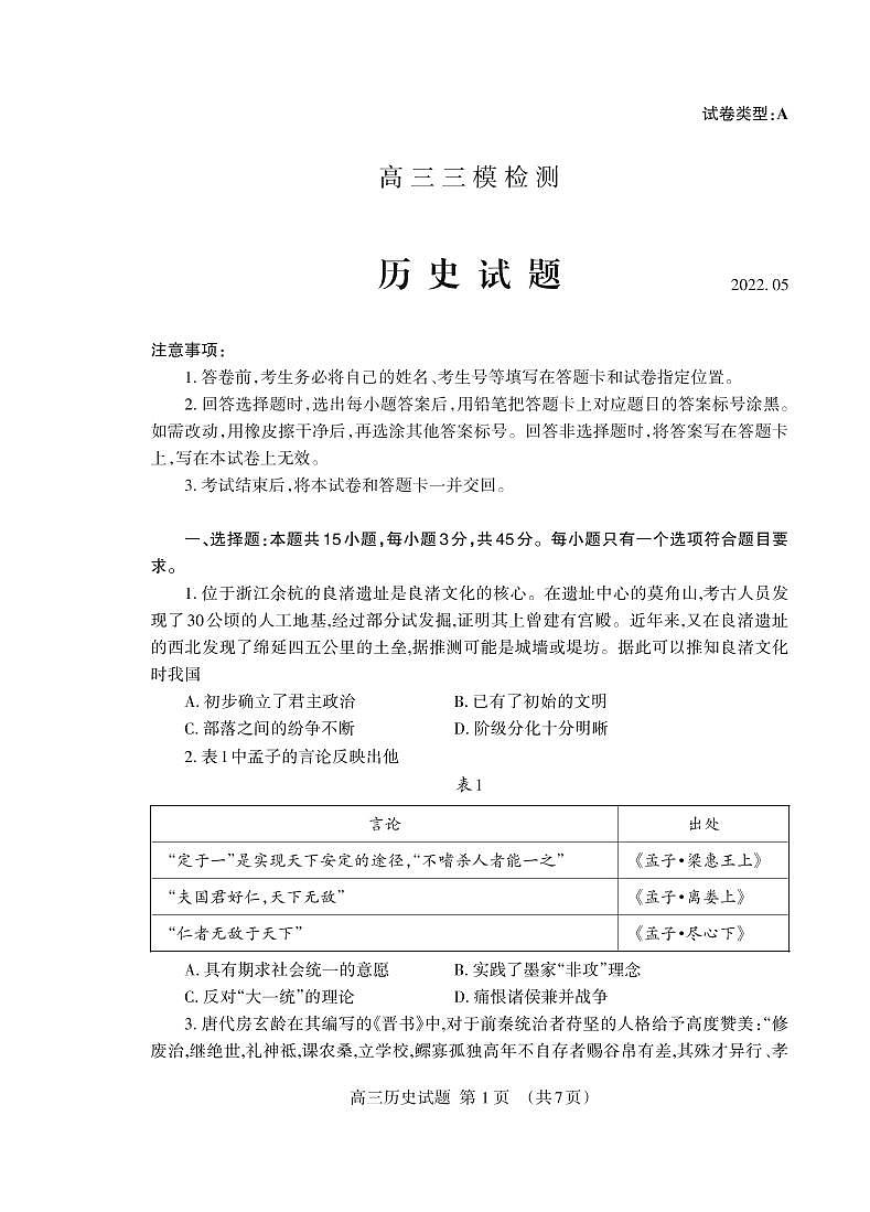 2022年山东泰安高三三模 历史试卷及答案第1页
