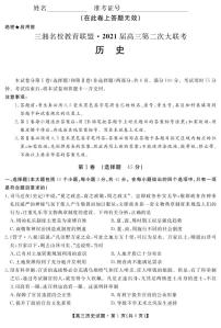 2021届湖南省三湘名校教育联盟教改共同体高三12月第二次大联考历史试卷 PDF版