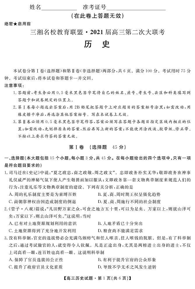 2021届湖南省三湘名校教育联盟教改共同体高三12月第二次大联考历史试卷 PDF版01