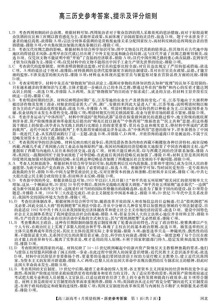 河北省名校联盟2021-2022学年高三下学期4月质量检测历史试题（PDF版含答案）01