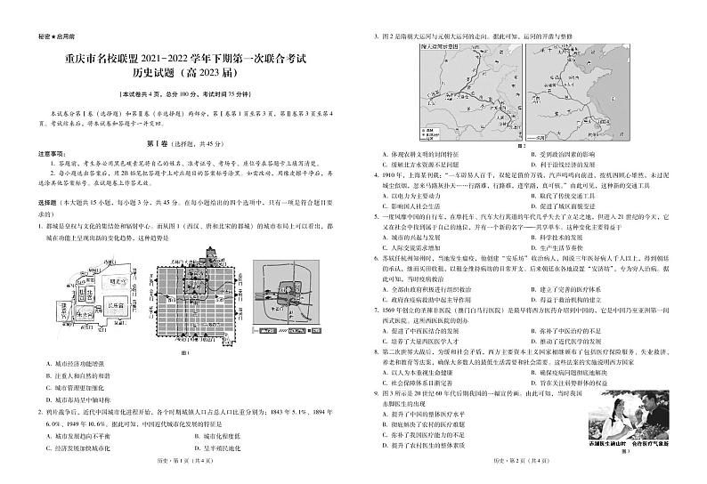 重庆市名校联盟2021-2022学年高二下学期第一次联合考试历史试题第1页