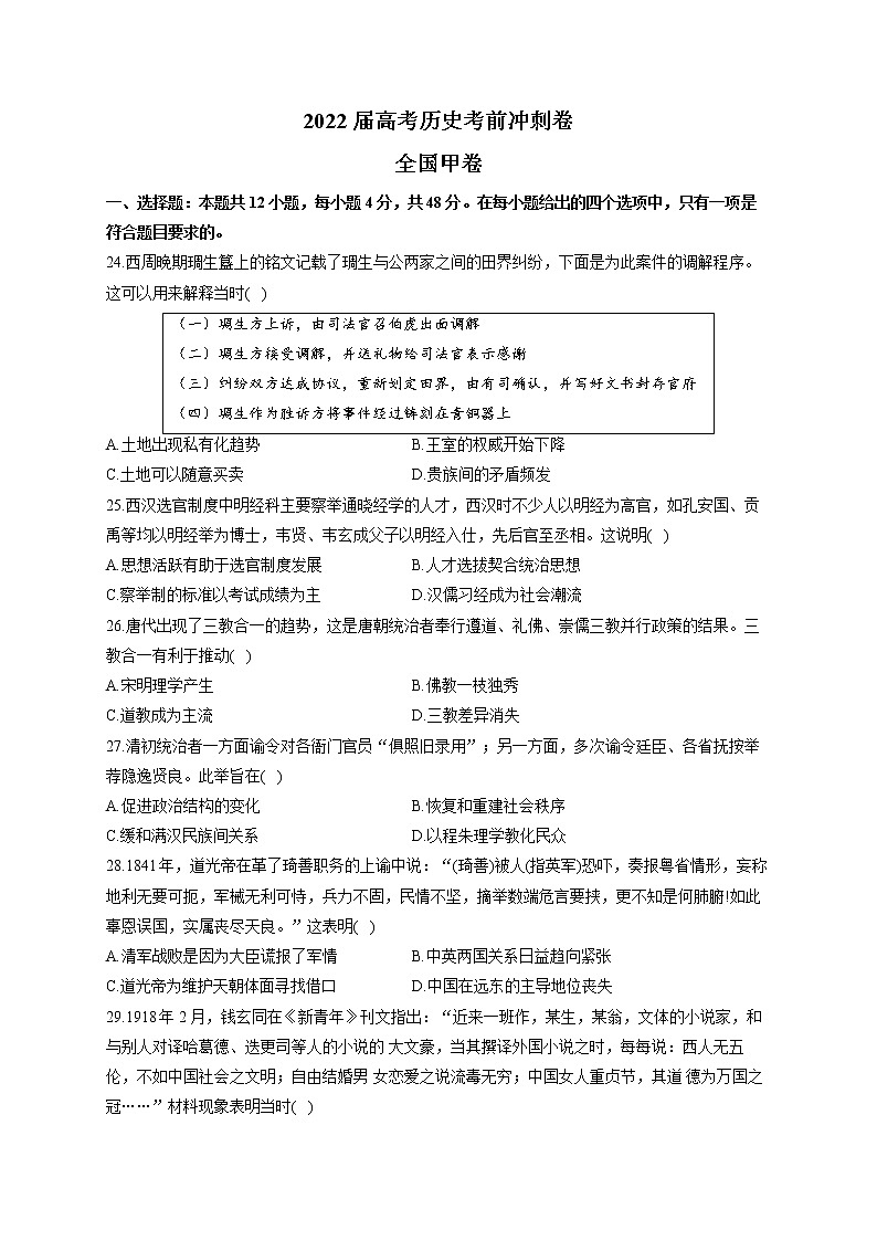 2022届高考历史考前冲刺卷 全国甲卷第1页