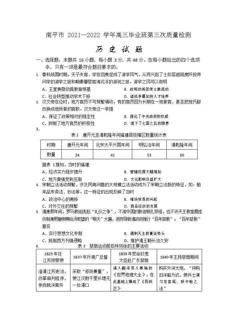 2022届福建省南平市高三毕业班第三次质量检测历史试卷及答案01