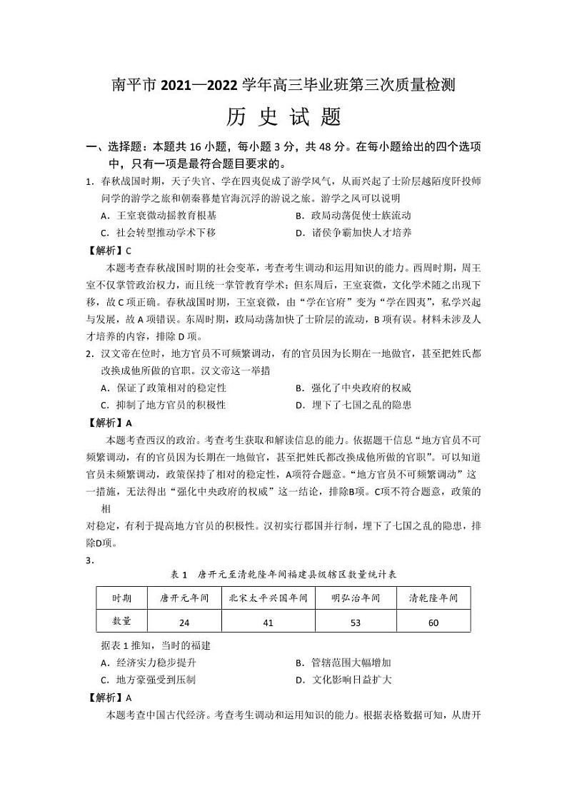 2022届福建省南平市高三毕业班第三次质量检测历史试卷及答案01