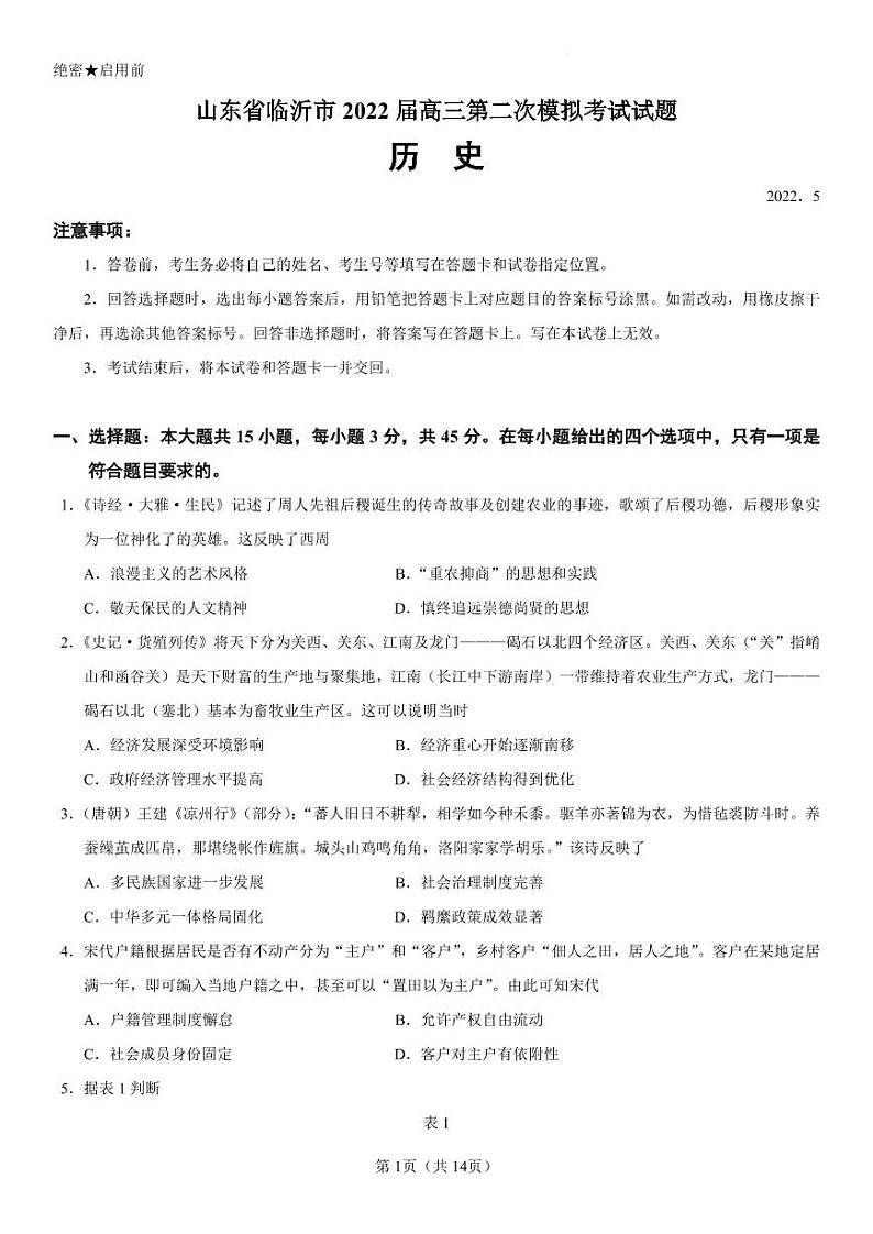 2022届山东省临沂市高三二模历史试题01