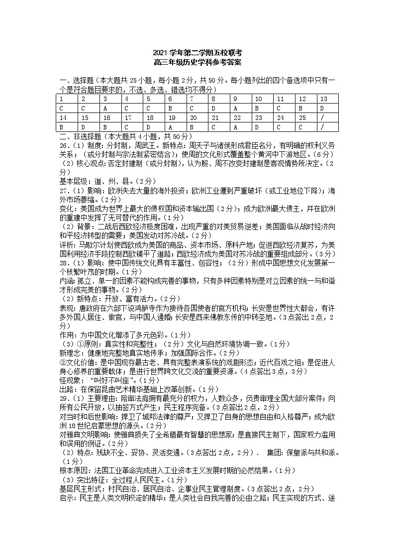 2022浙江省五校高三下学期5月联考历史试题答案01