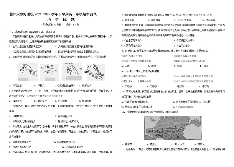 2022天津市北京师范大学静海附属学校高一下学期期中考试历史试题含答案第1页