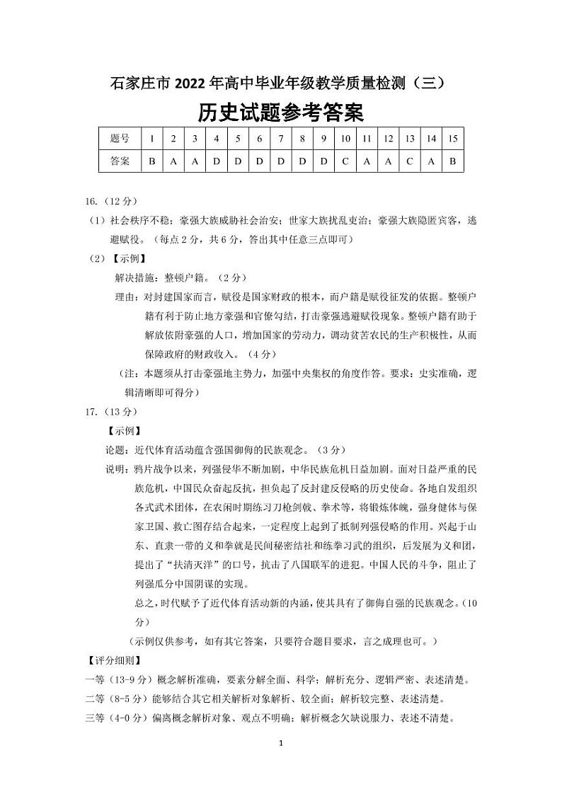 2022年河北省石家庄市高三第三次模拟考试历史卷及答案（图片版）01