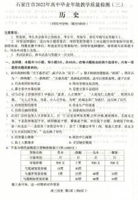 2022年河北省石家庄市高三第三次模拟考试历史卷及答案（图片版）