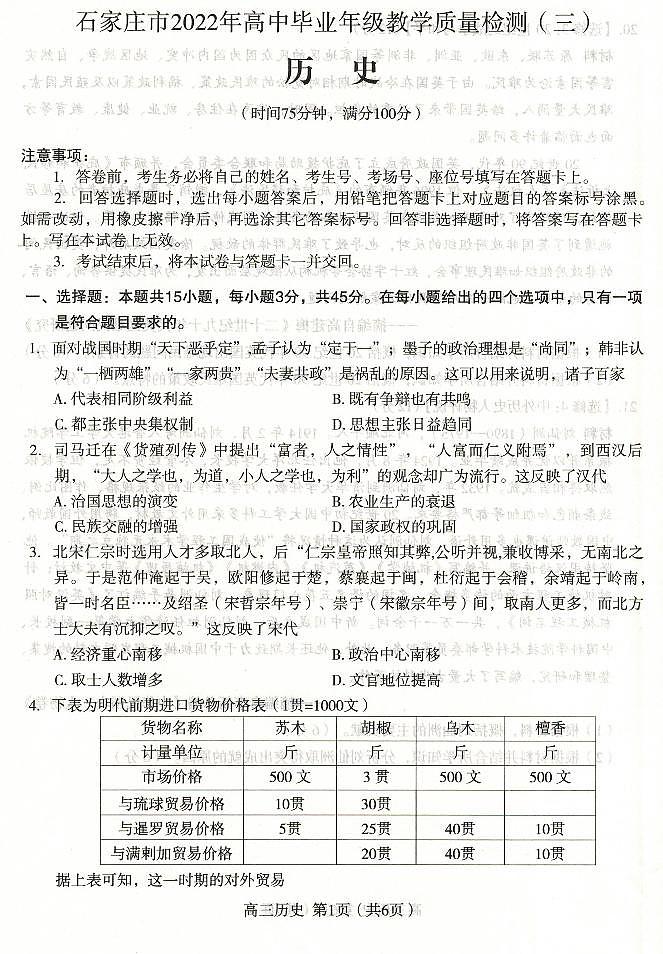 2022年河北省石家庄市高三第三次模拟考试历史卷及答案（图片版）01