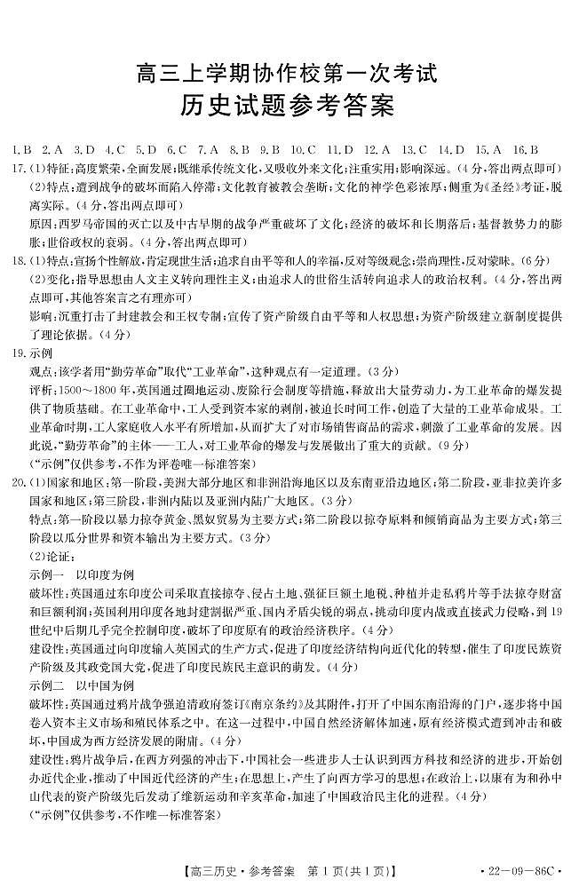 2022葫芦岛协作校高三上学期10月第一次考试历史试题扫描版含答案01