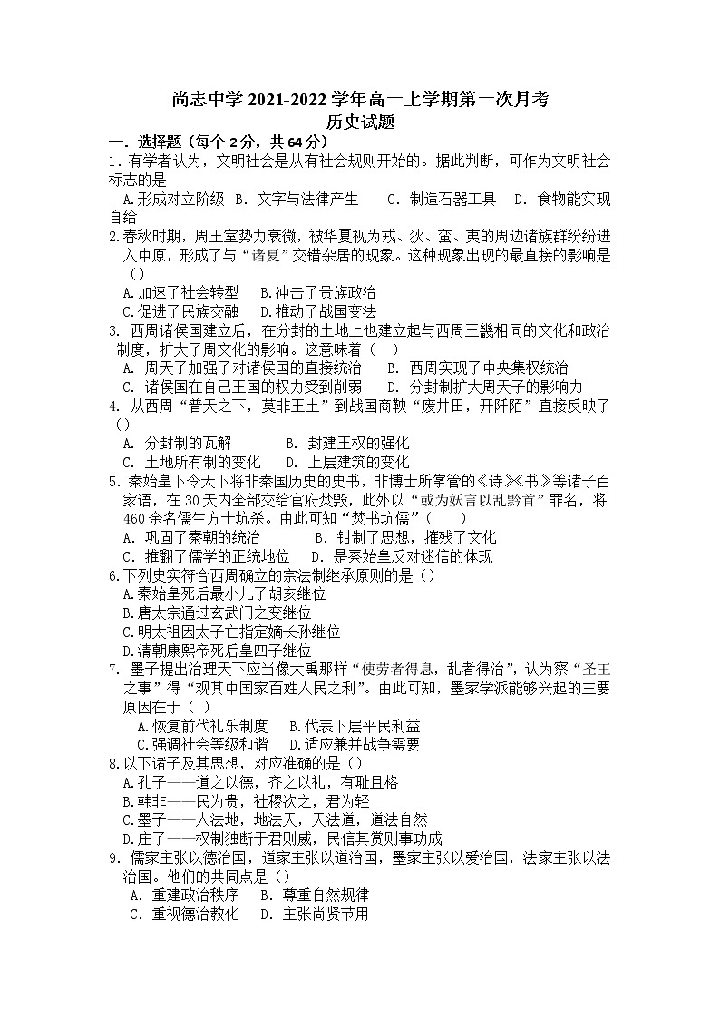 2022黑龙江省尚志市尚志中学高一上学期第一次月考历史试题含答案01