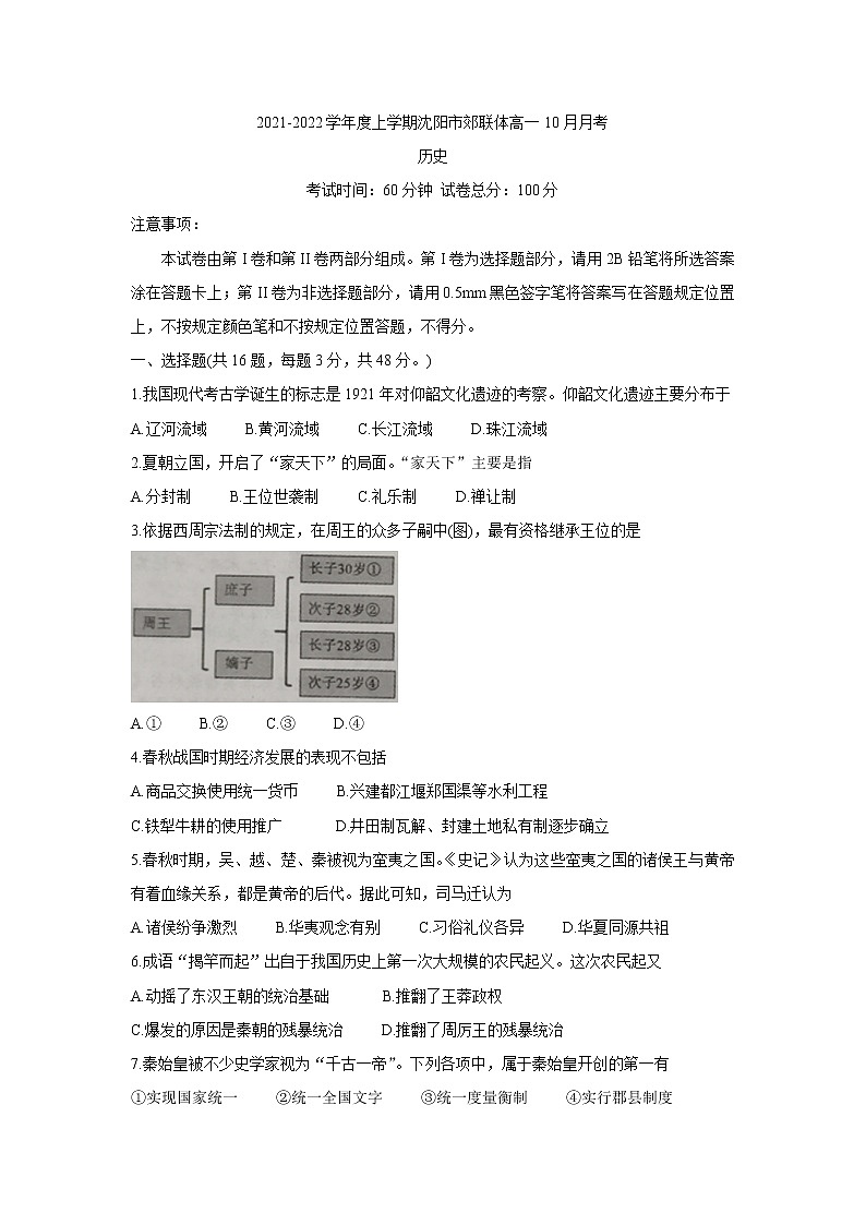 2022沈阳郊联体高一上学期10月月考历史含答案 试卷01